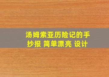 汤姆索亚历险记的手抄报 简单漂亮 设计